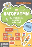 Алгоритмы. Выстраиваем порядок действий Алгоритмы. Выстраиваем порядок действий