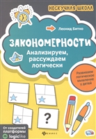 Закономерности. Анализируем, рассуждаем логически Закономерности. Анализируем, рассуждаем логически