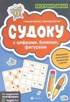 Судоку с цифрами, буквами, фигурами Судоку с цифрами, буквами, фигурами