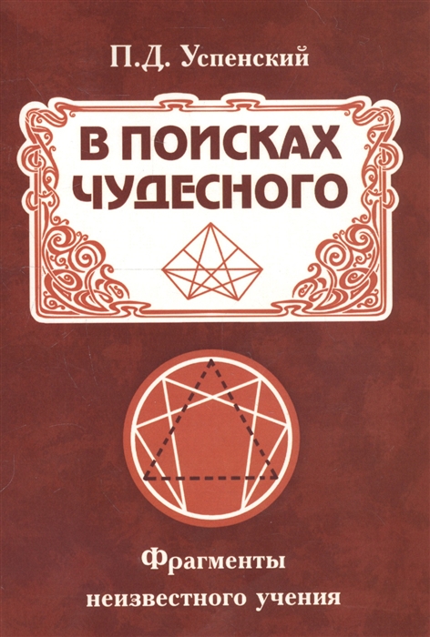 

В поисках чудесного Фрагменты неизвестного учения