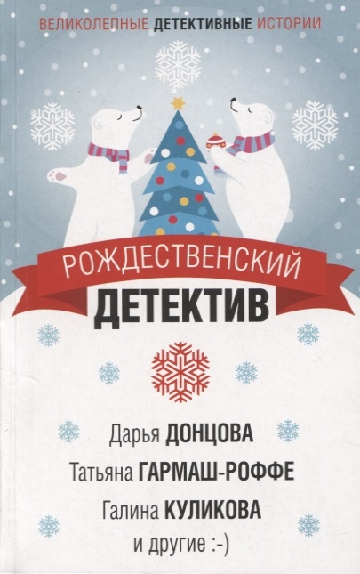 

Рождественский детектив Сборник рассказов