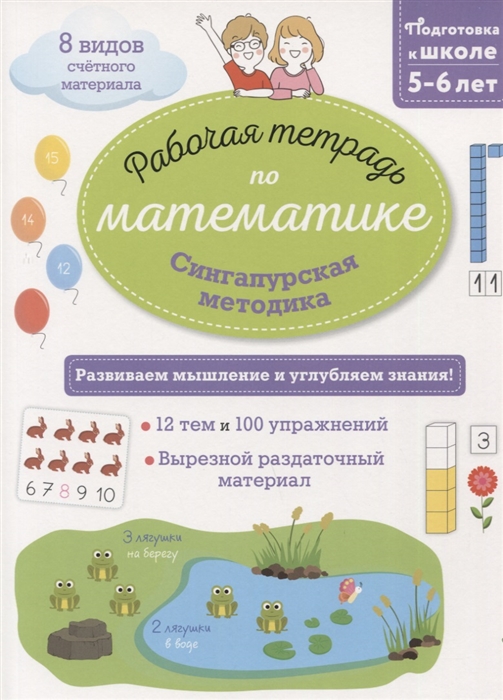 

Сингапурская методика Рабочая тетрадь по математике
