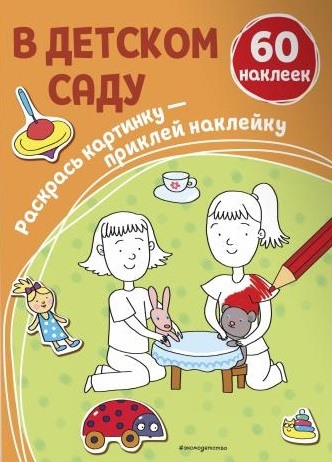 

В детском саду 60 наклеек