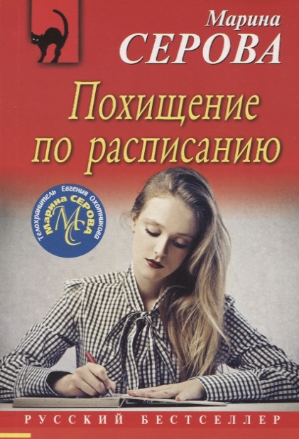 

Похищение по расписанию