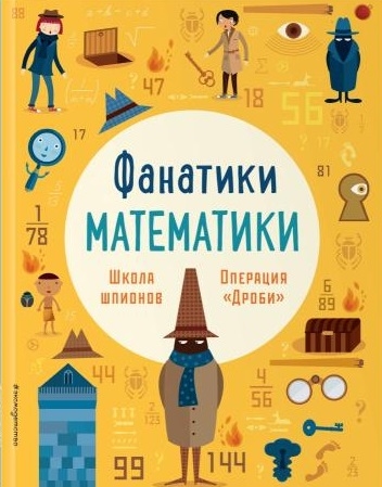 

Школа шпионов Операция Дроби