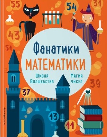 

Школа волшебства Магия чисел