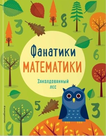 

Заколдованный лес
