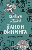 Закон викинга Закон викинга