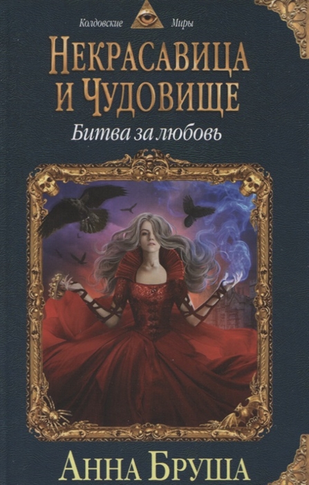 

Некрасавица и чудовище Книга 2 Битва за любовь