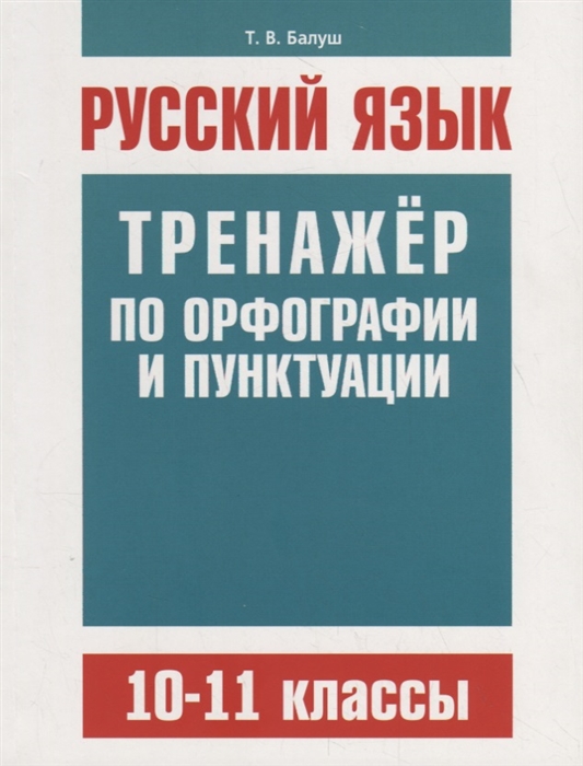 

Русский язык Тренажер по орфографии и пунктуации 10 11 классы