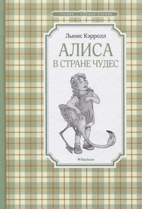 

Алиса в Стране чудес