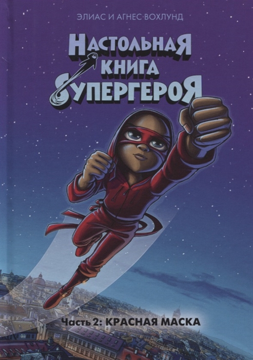

Настольная книга супергероя Часть 2 Красная маска