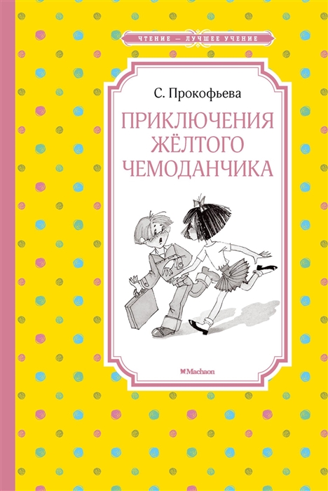 Приключения желтого чемоданчика на какой возраст ребенка