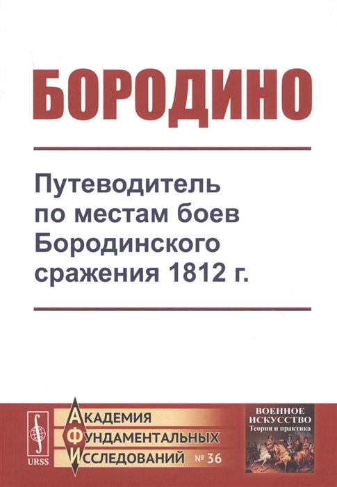 

Бородино Путеводитель по местам боев Бородинского сражения 1812 г