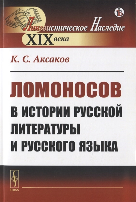 Аксаков К. - Ломоносов в истории русской литературы и русского языка