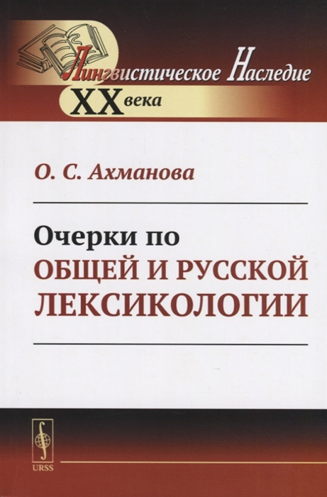 

Очерки по общей и русской лексикологии