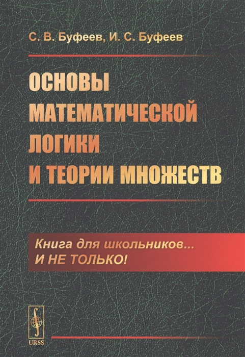 

Основы математической логики и теории множеств