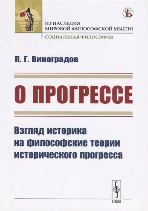 

О прогрессе Взгляд историка на философские теории исторического прогресса