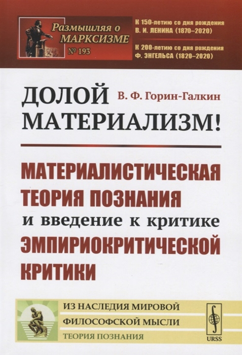 

Долой материализм Материалистическая теория познания и введение к критике эмпириокритической критики