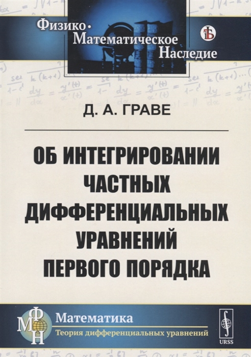 

Об интегрировании частных дифференциальных уравнений первого порядка