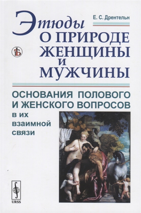 

Этюды о природе женщины и мужчины Основания полового и женского вопросов в их взаимной связи