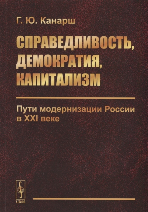 

Справедливость демократия капитализм Пути модернизации России в XXI веке