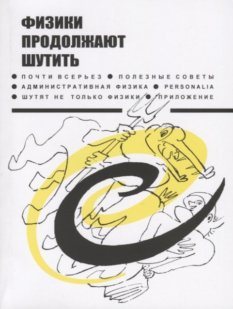 

Физики продолжают шутить