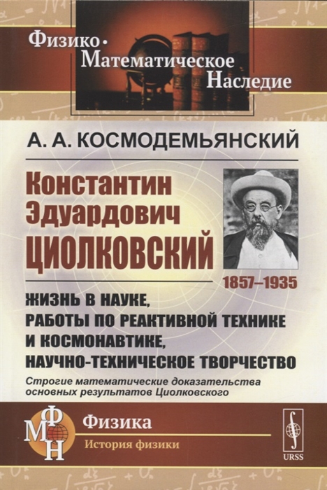 

Константин Эдуардович Циолковский 1857-1935 Жизнь в науке работы по реактивной технике и космонавтике научно-техническое творчество