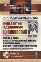 Константин Эдуардович Циолковский (1857-1935). Жизнь в науке, работы по реактивной технике и космонавтике, научно-техническое творчество Константин Эдуардович Циолковский (1857-1935). Жизнь в науке, работы по реактивной технике и космонавтике, научно-техническое творчество
