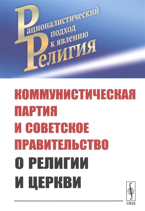 

Коммунистическая партия и Советское правительство о религии и церкви