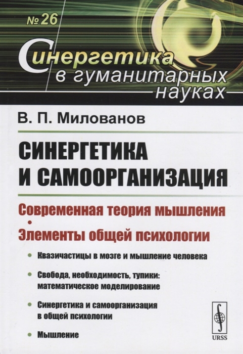 

Синергетика и самоорганизация Современная теория мышления Элементы общей психологии