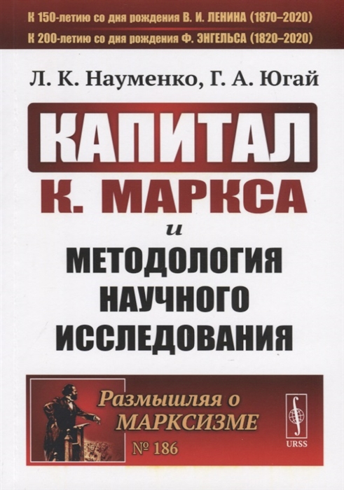 

Капитал К Маркса и методология научного исследования