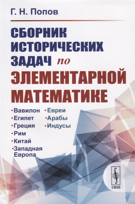 Попов Г. - Сборник исторических задач по элементарной математике