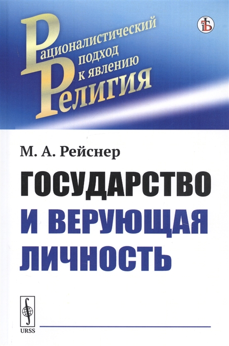 Рейснер М. - Государство и верующая личность