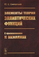 Элементы теории эллиптических функций. С приложениями к механике Элементы теории эллиптических функций. С приложениями к механике