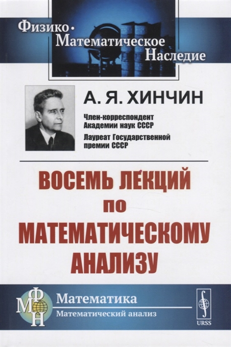 Хинчин А. - Восемь лекций по математическому анализу