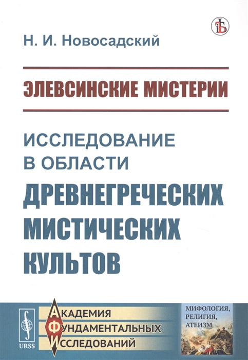

Элевсинские мистерии Исследование в области древнегреческих мистических культов