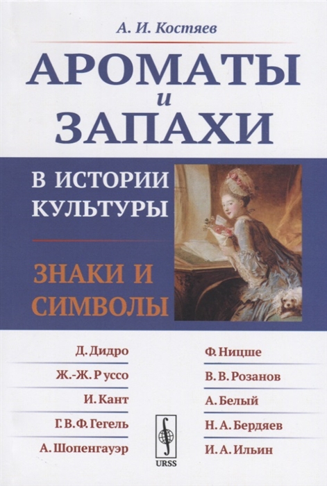 

Ароматы и запахи в истории культуры Знаки и символы