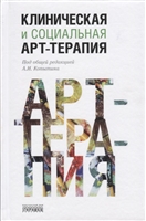 Клиническая и социальная арт-терапия Клиническая и социальная арт-терапия