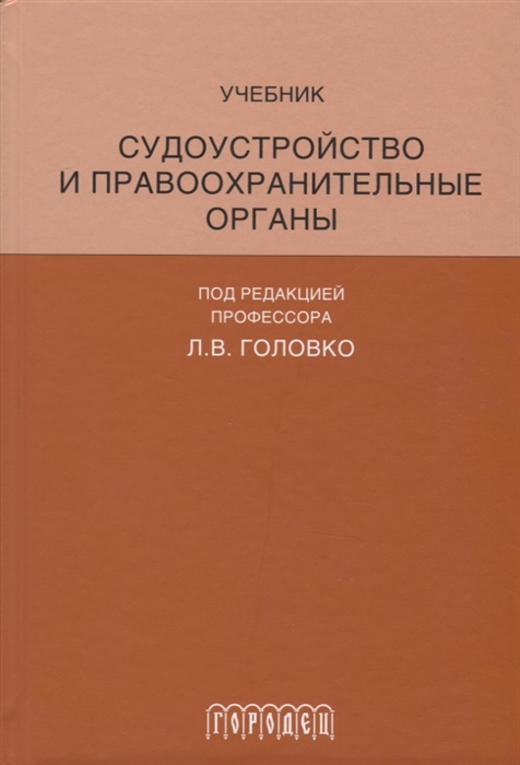 

Судоустройство и правоохранительные органы