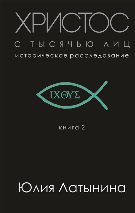 

Христос с тысячью лиц Историческое расследование Книга 2