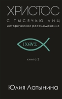 Христос с тысячью лиц. Историческое расследование. Книга 2 Христос с тысячью лиц. Историческое расследование. Книга 2