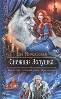 Снежная Золушка Снежная Золушка