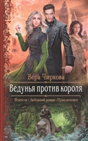 Ведунья против короля Ведунья против короля
