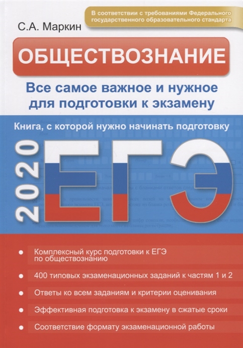 

Обществознание ЕГЭ Развернутый курс Все самое важное и нужное для подготовки к экзамену