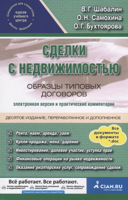 

Сделки с недвижимостью Образцы типовых договоров Электронная версия и практические комментарии