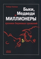Быки, медведи и миллионеры. Хроники биржевых сражений Быки, медведи и миллионеры. Хроники биржевых сражений