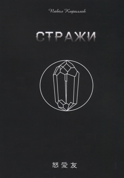 

Стражи