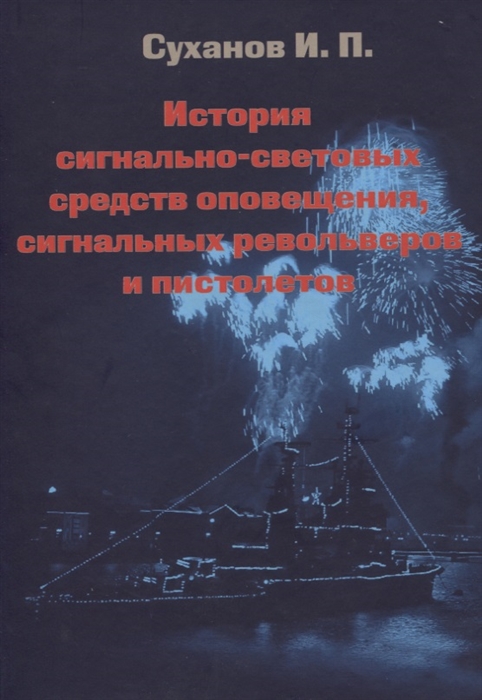 Суханов И. - История сигнально-световых средств оповещения сигнальных револьверов и пистолетов