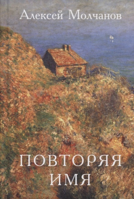 Повторяя имя Книга стихов